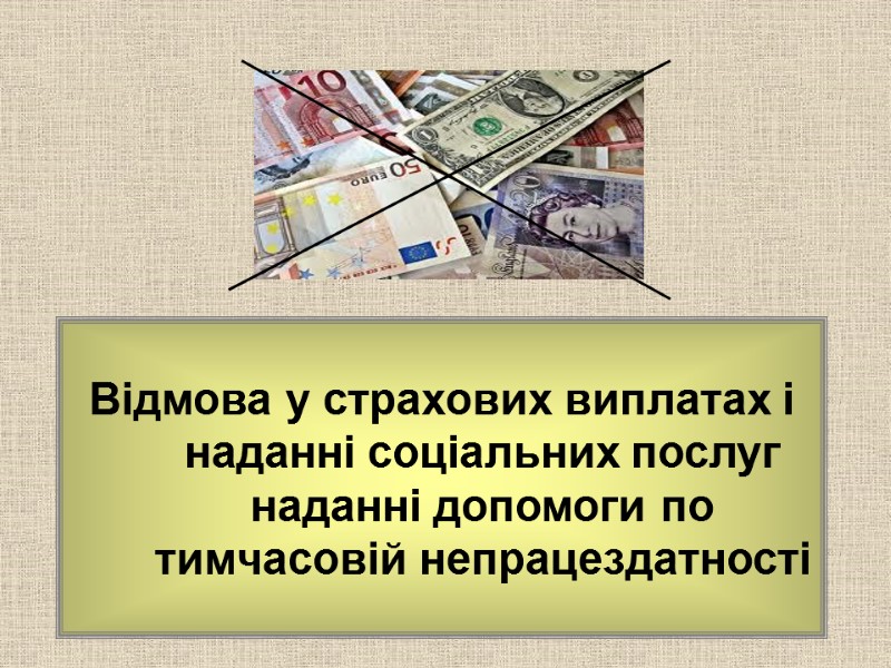 Відмова у страхових виплатах і наданні соціальних послуг наданні допомоги по тимчасовій непрацездатності